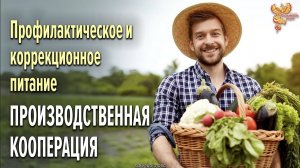 Профилактическое и коррекционное питание в кооперации, т.е. полезное питание для жизни.