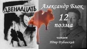 Александр Блок. "Двенадцать"(поэма). "Это лучшее прочтение"(из комментов)
