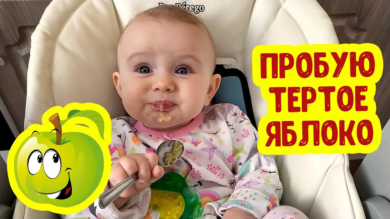 АНЯ ПРОБУЕТ ТЕРТОЕ ЯБЛОКО | Прикорм 7 Месяцев | Реакция Ребенка