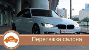 ПЕРЕТЯЖКА САЛОНА BMW 3 [ПЕРЕТЯЖКА САЛОНА BMW 2021]