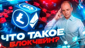 Что такое Блокчейн и как он работает？Про БЛОКЧЕЙН простыми словами для новичков