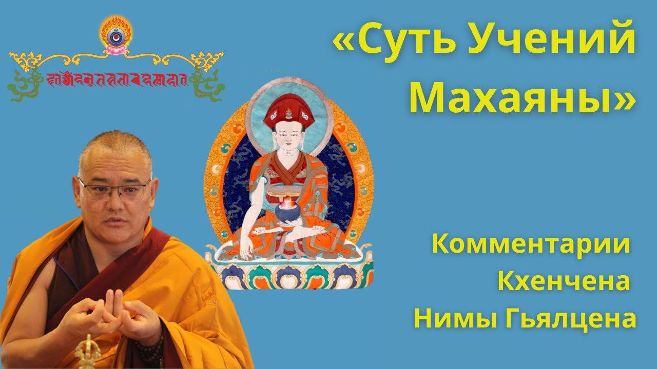 «Суть Учений Махаяны». Комментарии Кхенчена Нимы Гьялцена. 18.06.2023 2(2) смотреть онлайн