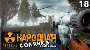 S.T.A.L.K.E.R.  Народная солянка OGSR 2023 (18) ► Калинин