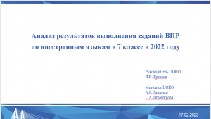 Анализ результатов ВПР в 7-х классах  по иностранным языкам в 2022 году