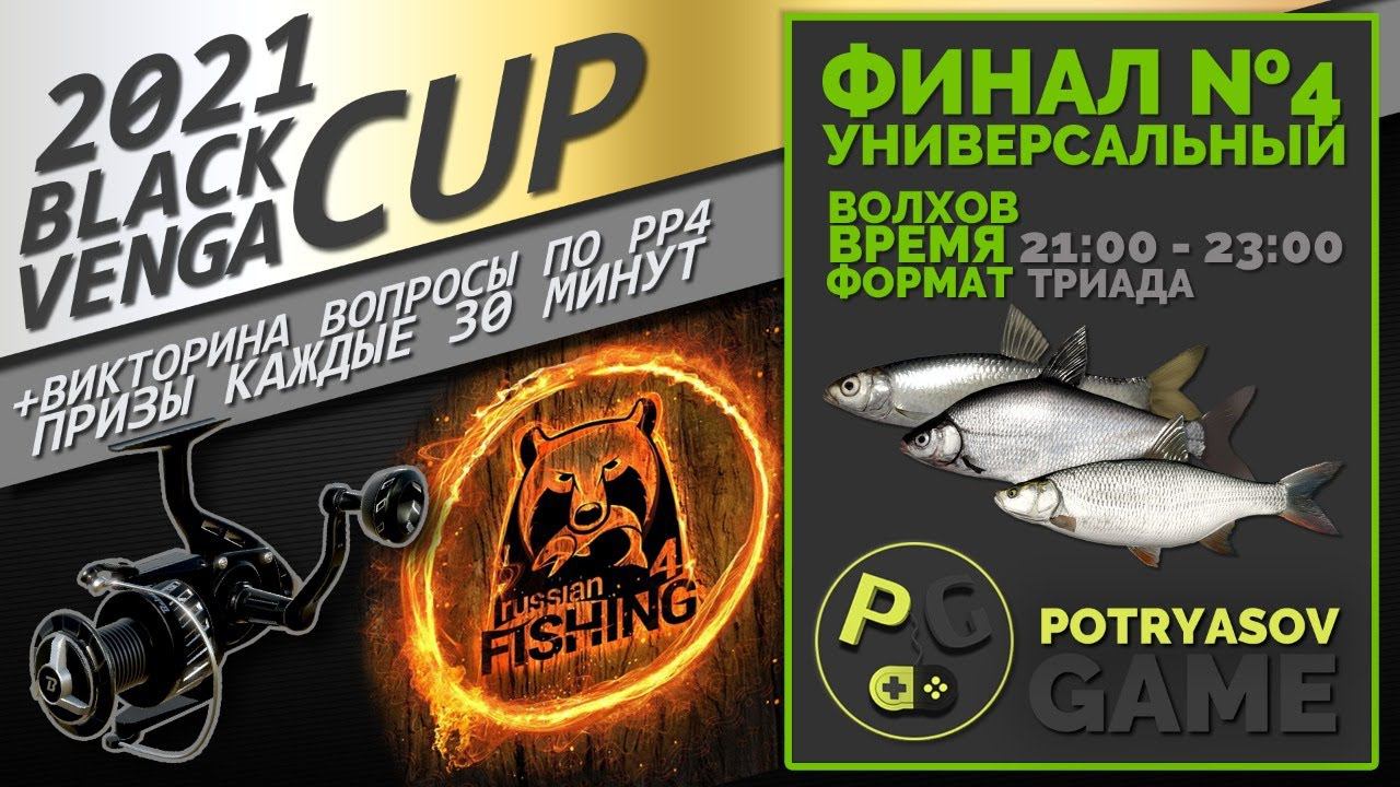 Русская Рыбалка 4 - Стрим BLACK VENGA CUP 2021 Финал №4 Универсальный Волхов + Викторина смотреть онлайн