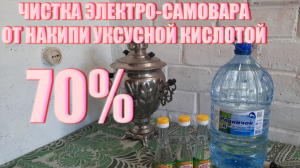 ЧИСТКА САМОВАРА УКСУСНОЙ КИСЛОТОЙ 4К 2022