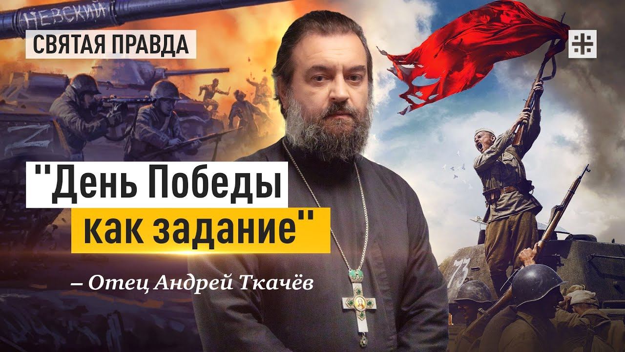 "День Победы как задание": Сначала надо повторить, а праздновать будем потом — отец Андрей Ткачёв