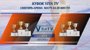 Матч за 3-е место| ⌚16:35 |18.08.2024 |Кубок VitaTV_2