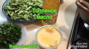 Лобио/Зелёная фасоль с яйцами. Рецепт приготовления зеленой фасоли. Пальчики оближешь.