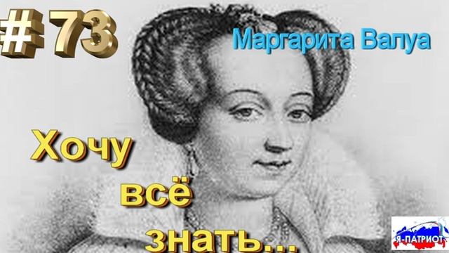 Маргарита Валуа
