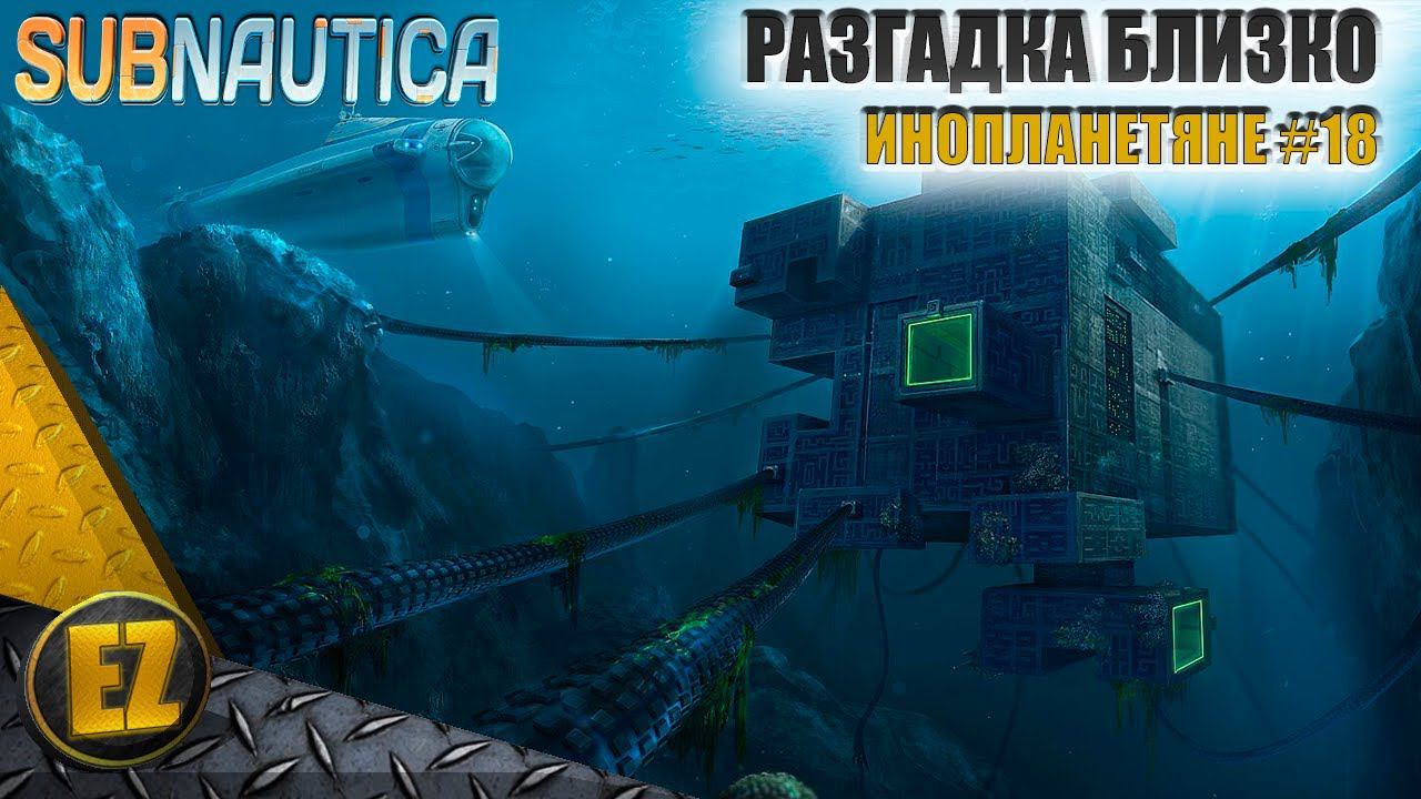 Инопланетяне #18 - Subnautica