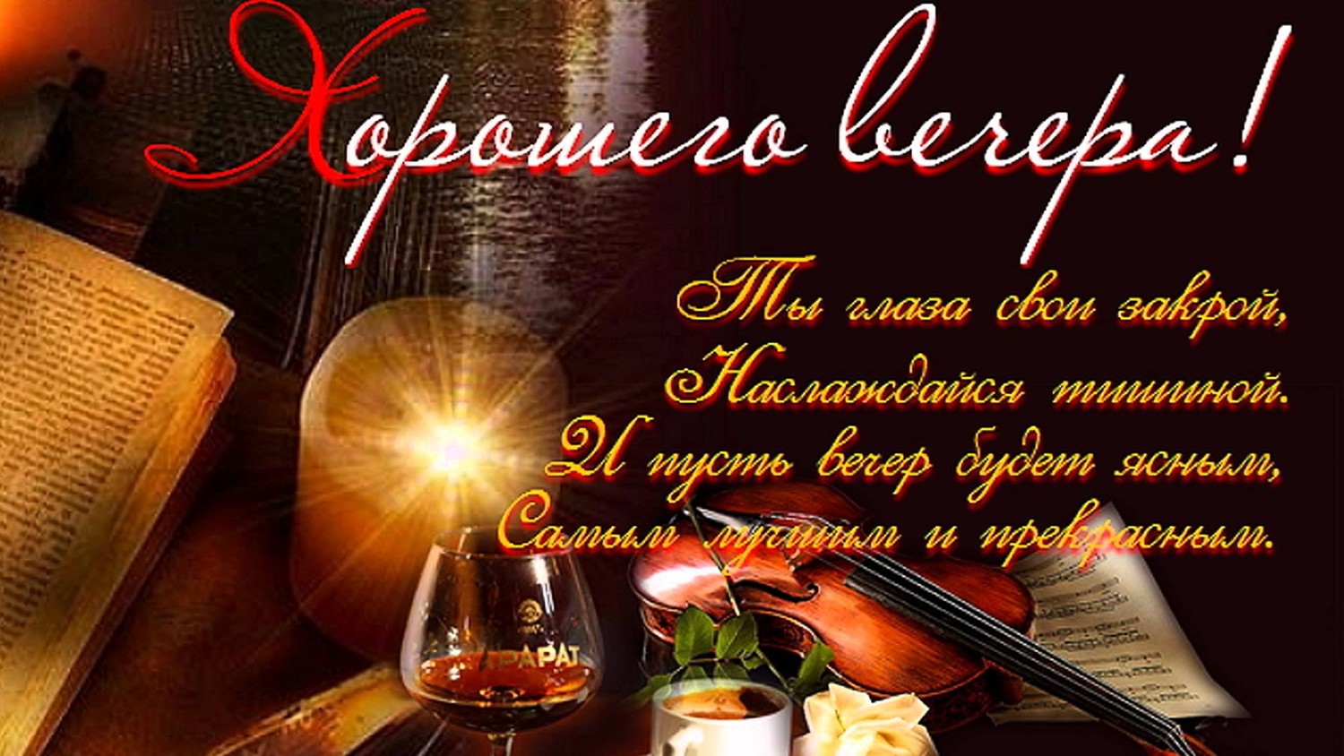 Желаю доброго вечера! ОЧЕНЬ КРАСИВАЯ ОТКРЫТКА!ПОЖЕЛАНИЯ