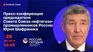 Пресс-конференция председателя Совета Союза нефтегазопромышленников России Юрия Шафраника