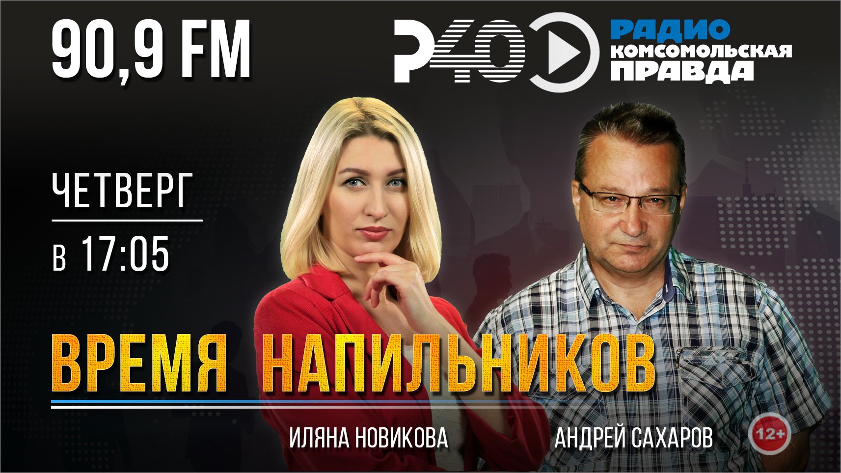 Радио "Рыбинск-40". Время напильников. Выпуск 59 (11.08.2022)