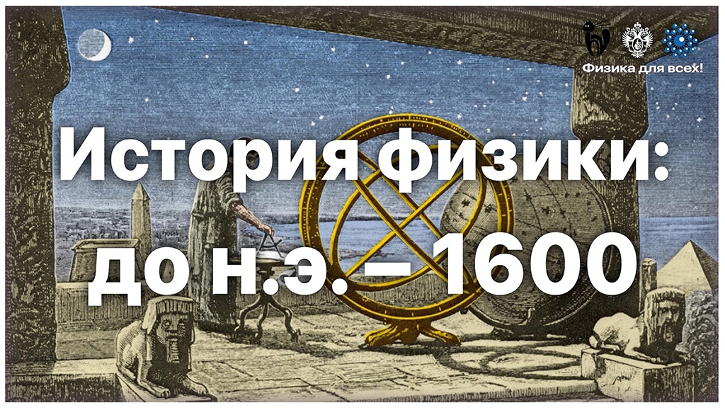 Лекция «История физики_ до н.э. – 1600».mp4