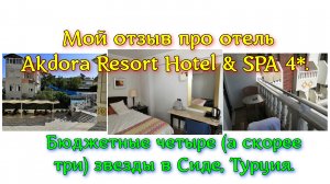 Мой отзыв про Akdora Resort Hotel & SPA 4*. Бюджетные четыре (а скорее три) звезды в Сиде, Турция.
