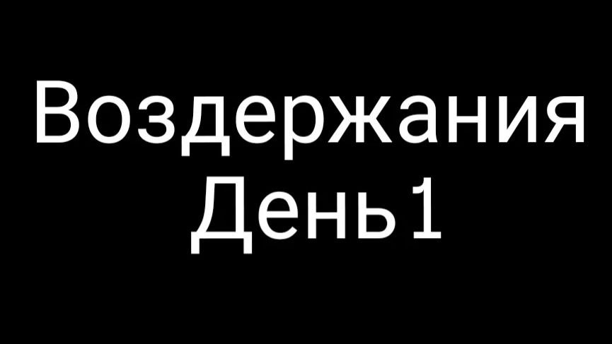 День 1/1000 | Воздержание от зависимостей | #воздержание #здоровье