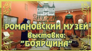 Романовский музей «Боярщина».