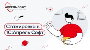 Стажировка в 1С:Апрель Софт