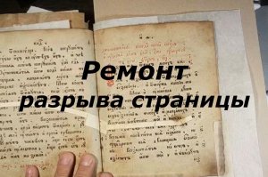 Псалтырь XVIII в. часть 1. Ремонт-реставрация разрыва страницы книги без разборки книжного блока