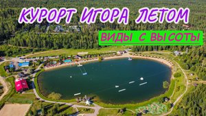 Всесезонный курорт Игора с высоты.