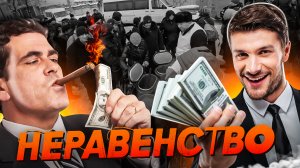 Социальное неравенство...