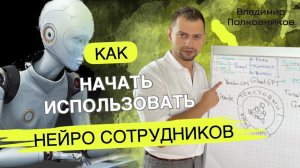 Что нужно знать про ИСКУССТВЕННЫЙ ИНТЕЛЛЕКТ в бизнесе уже сейчас? / Как создают НЕЙРОСТОРУДНИКОВ?