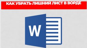 КАК УБРАТЬ ЛИШНИЙ ЛИСТ В ВОРДЕ