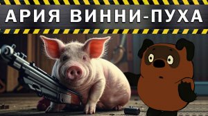 Ария Винни Пуха и Пятачка кавер версия женский вокал