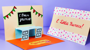 3Д открытка на День Учителя своими руками из бумаги / Как сделать подарок открытку любимому учителю