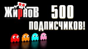 500 подписчиков на канале! / История канала ЖирноВ / VLOG#5