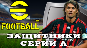 Щит Серии А Мальдини Бергоми Алдаир в eFootball 2024 mobile