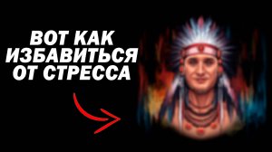 ВОТ КАК ИЗБАВИТЬСЯ ОТ СТРЕССА  Артем Таловиков #топыкатегорий
