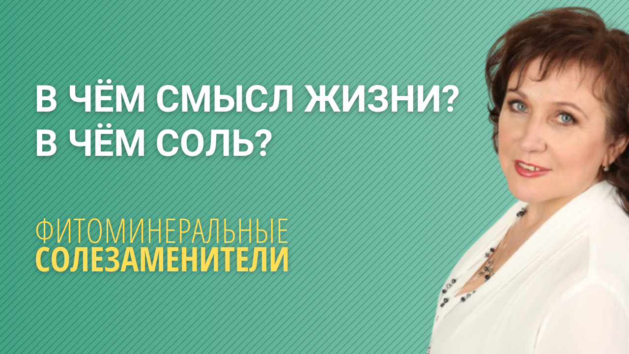 В чем смысл жизни? В чем её соль, соль жизни?