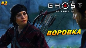 Ghost of Tsushima ➤ Прохождение #2 ➤ Воровка