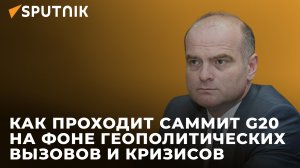 Эксперт рассказал, почему "Большая двадцатка" не сможет решить мировые проблемы