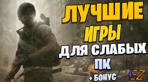 Во что поиграть? Лучшие игры на слабый ПК