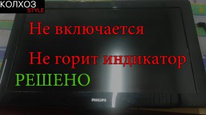 Philips 32PFL3605/60 не включается, не подаёт признаков жизни .