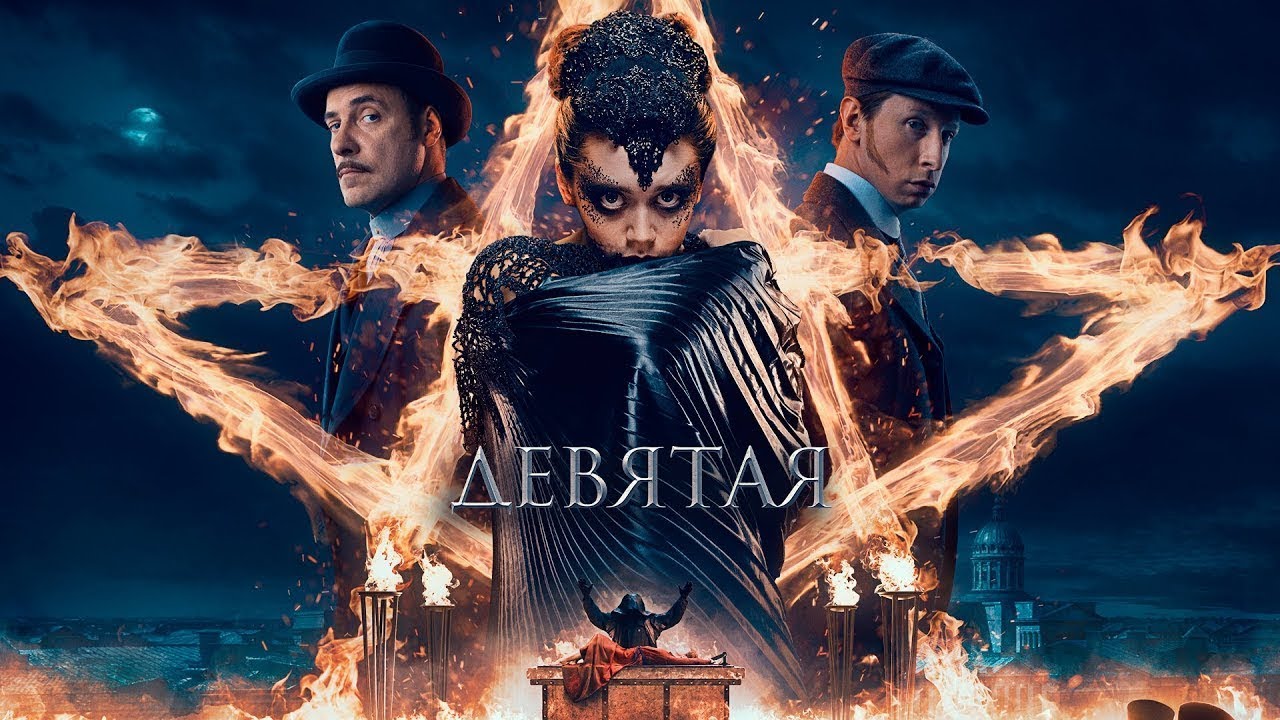 9 трейлер. Девятая 2019 Постер. Девятая детектив. Госпожа из рода Татия. Смотреть девятая.