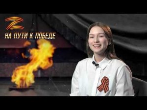 "На пути к Победе". Выпуск 64