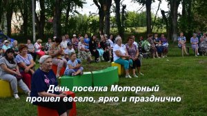 День поселка Моторный прошел весело, ярко и празднично