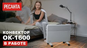 Конвектор Ресанта ОК-1600 в работе