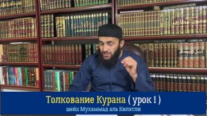 толкование Курана (урок 1)