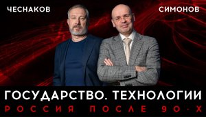 ГОСУДАРСТВО. ТЕХНОЛОГИИ | Алексей Чеснаков, Константин Симонов