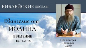 1.Евангелие от Иоанна. Введение. Протоиерей Геннадий Фаст 14.01.2018