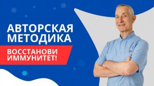 ПОВЫШЕНИЕ ИММУНИТЕТА \ Авторская методика УКРЕПЛЕНИЯ ИММУНИТЕТА #иммунитет #здоровье #доктор