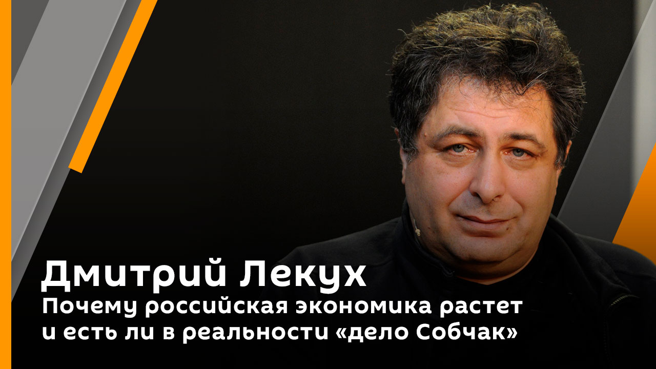 Дмитрий Лекух. Почему российская экономика растет и есть ли в реальности "дело Собчак"