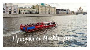 Прогулки по Москве-реке