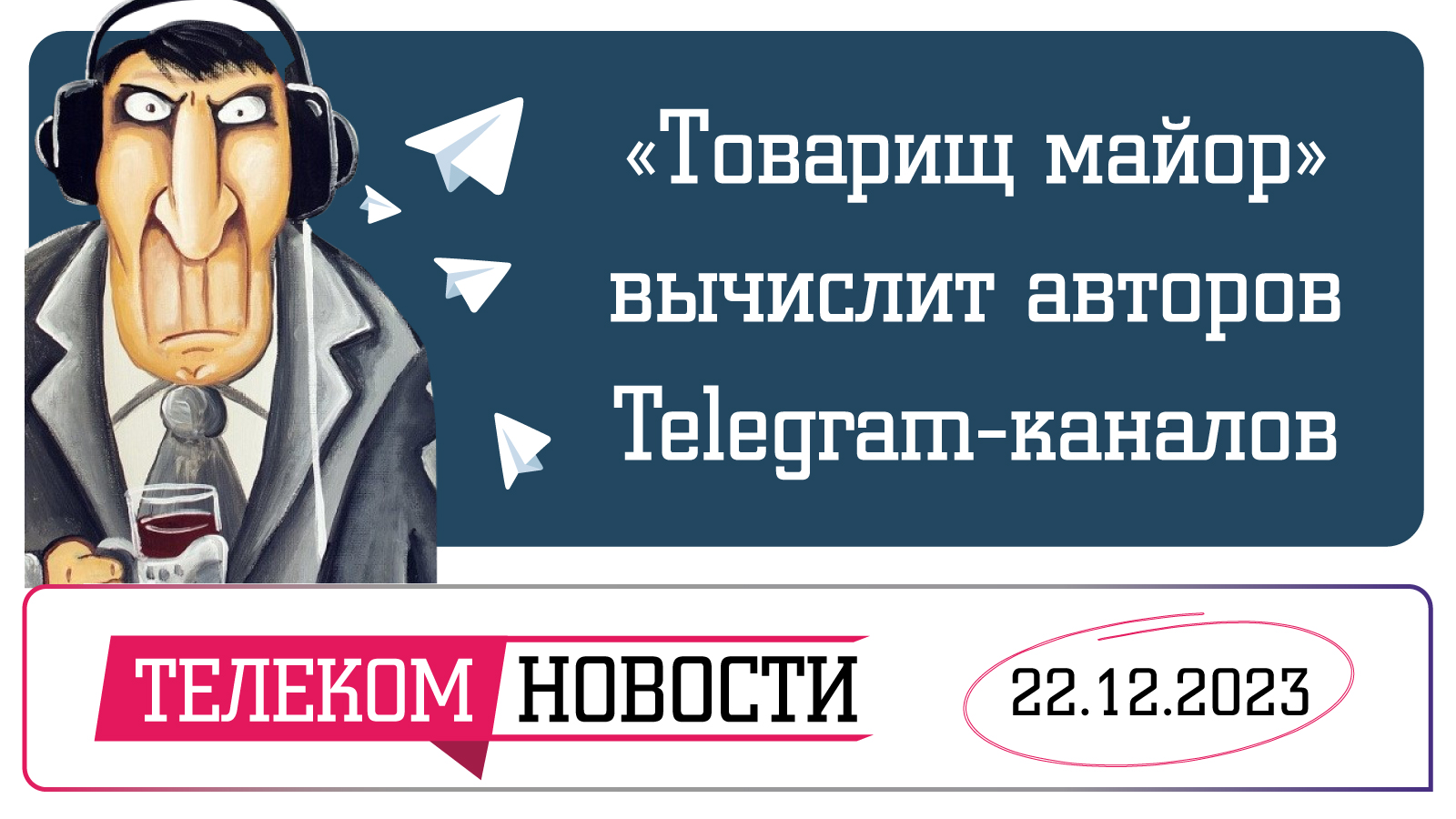 «Телеспутник-Экспресс»: финал «Слова пацана» изменили, «Товарищ майор» вычислит авторов Telegram