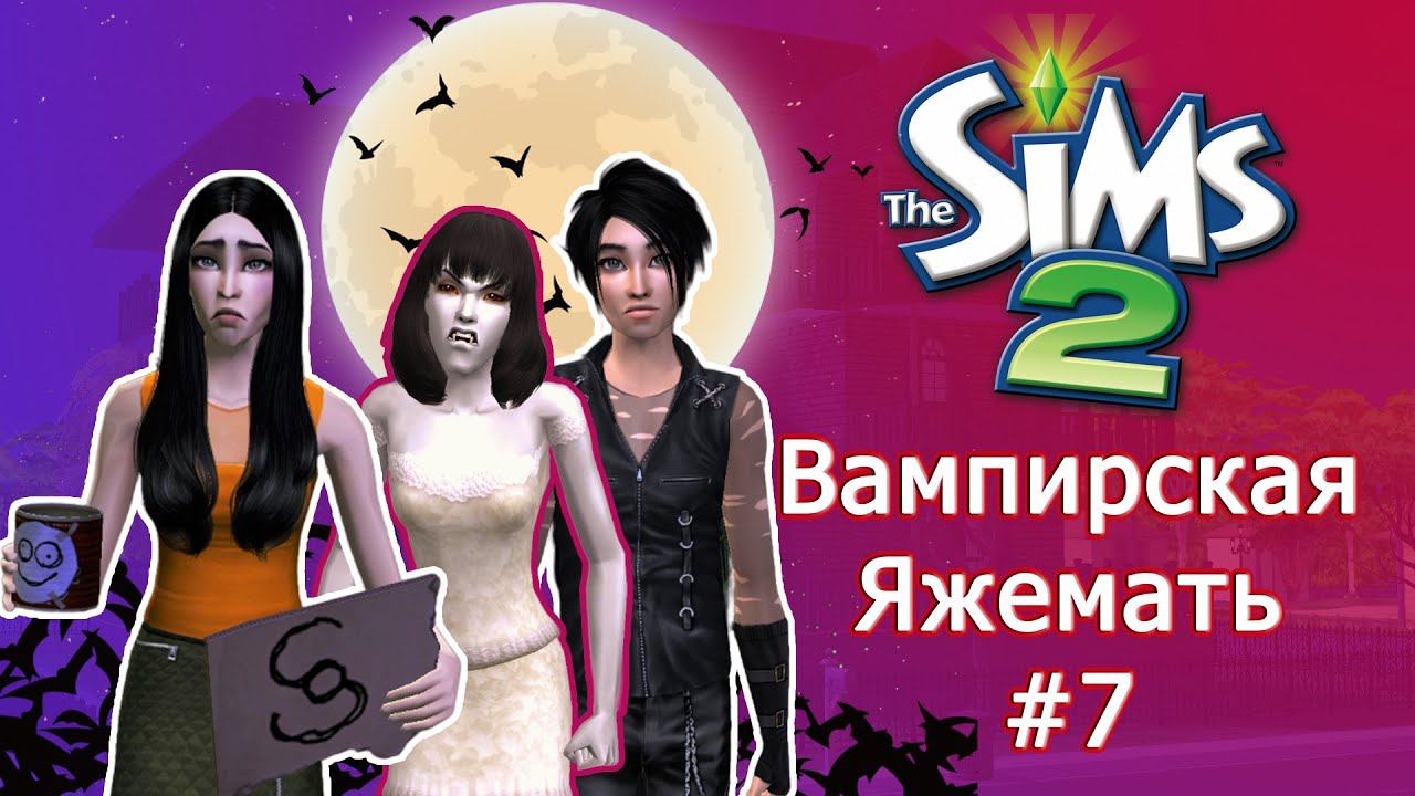 Вампир родитель-одиночка в Симс 2 | ФИНАЛ #7 смотреть онлайн